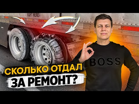Видео: Сколько отдал за ремонт трака? / Дальнобой по Америке / Жизнь в США