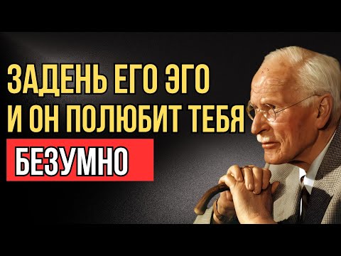 Видео: Как задеть эго мужчины, чтобы он сошёл с ума от любви | Карл Юнг