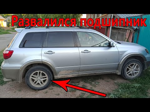 Видео: Замена заднего ступичного подшипника Митсубиси Аутлендер 1