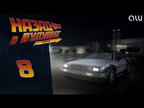 Видео: Прохождение Back to the Future (Назад в будущее) - Часть 8 (без комментариев, 4K)