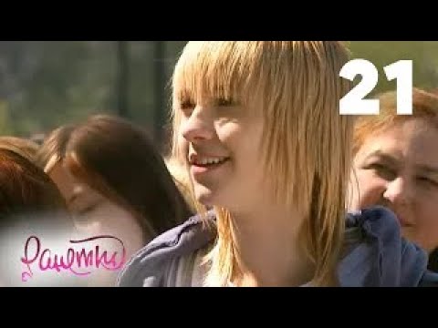Видео: Ранетки | Сезон 2 | Серия 21