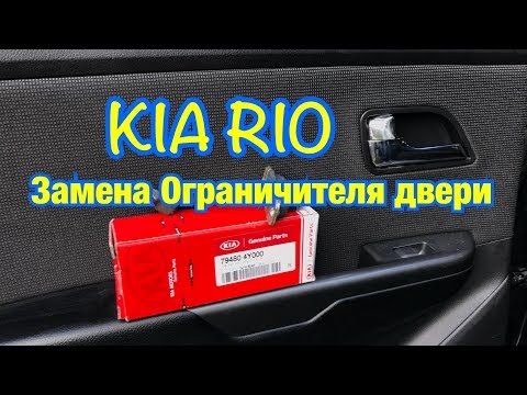 Видео: KIA RIO Замена Ограничителя двери.