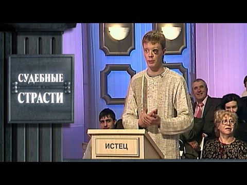 Видео: Принимала участие - Судебные страсти с Николаем Бурделовым!
