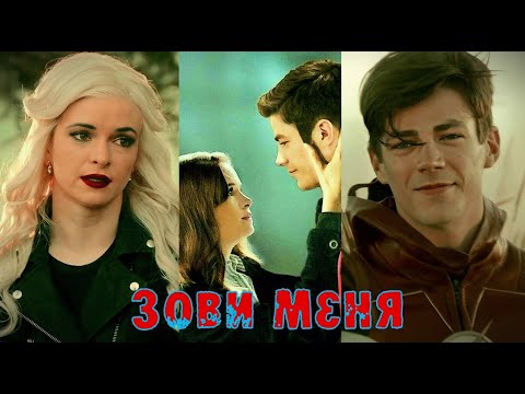Видео: Зови меня  Кейтлин и Барри