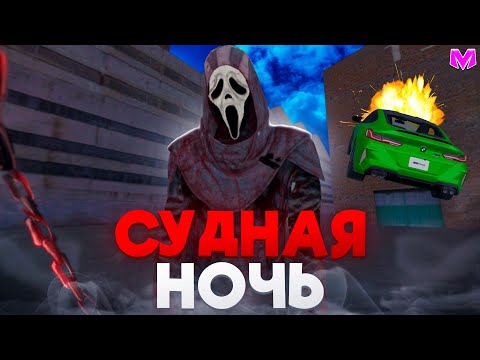 Видео: СУДНАЯ НОЧЬ на МАТРЕШКА РП! 