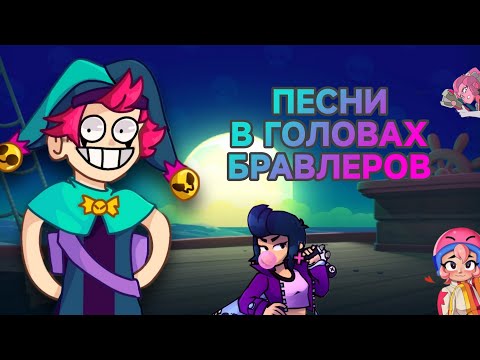 Видео: ПЕСНИ В ГОЛОВАХ БРАВЛЕРОВ! #1