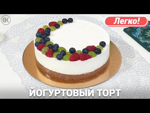Видео: Йогуртовый торт без выпечки | Простой рецепт с ягодами