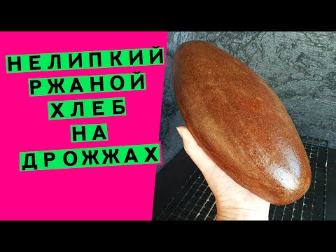 Видео: НЕЛИПКИЙ ржаной хлеб на дрожжах👩‍🍳😎: в помощь тем, кто еще не дружит с закваской {ИЗОБРЕТАЮ РЕЦЕПТ}