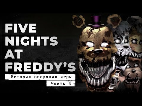 Видео: FNaF 4 - кошмары в твоей голове [История создания, часть 4]