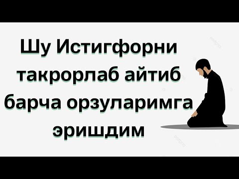 Видео: Шу истиғфорни тахоратингиз бўлса бўлмаса такрор айтаверинг орзуларингизга эришасиз ин ша Аллоҳ