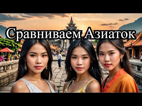 Видео: Сравниваем азиаток! Филиппинки, Тайки, Вьетнамки