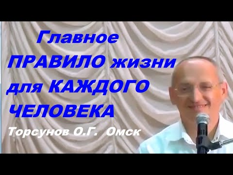 Видео: Главное ПРАВИЛО жизни для КАЖДОГО ЧЕЛОВЕКА. Торсунов О.Г.  Омск