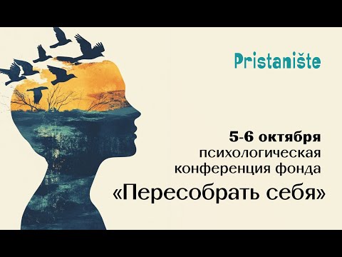 Видео: Психологическая конференция фонда Пристаниште «Пересобрать себя». День 2, 6 октября