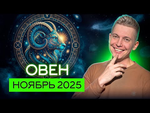 Видео: Овен ноябрь 2025. Виват демонам нашей души. Душевный гороскоп Павел Чудинов