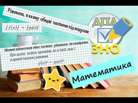 Видео: Рівняння з модулем в обох частинах рівняння. Метод піднесення до квадрата