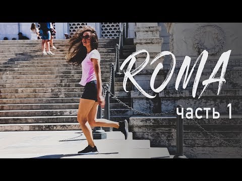 Видео: ЧЕМ РИМ ОТЛИЧАЕТСЯ ОТ МИЛАНА? СМОТРИМ ОТЛИЧИЯ ВМЕСТЕ! ИТАЛИЯ ВЛОГ | РИМ ВЛОГ + Конкурс