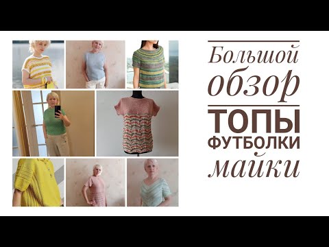 Видео: Большой обзор летних топов, футболок + мои работы + про джемпер по описанию Ларисы Басиевой.