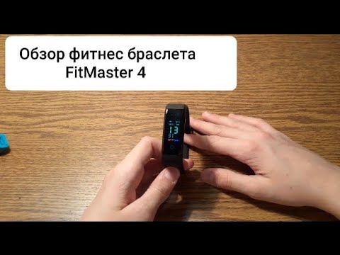 Видео: Распаковка и обзор фитнес-браслета Smarterra FitMaster 4.