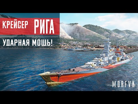 Видео: Обзор крейсера Рига // Ударная мощь!