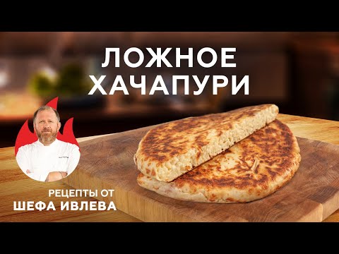 Видео: ЛОЖНОЕ ХАЧАПУРИ С СЫРОМ - САМЫЙ ПРОСТОЙ РЕЦЕПТ