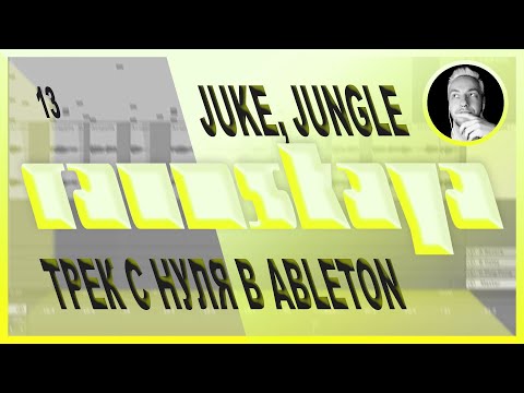Видео: JUKE, JUNGLE в Ableton Live – Выпуск 13