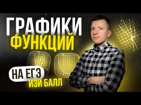 Видео: Все задачи №11 (раньше №10) с реальных ЕГЭ по профилю прошлых лет! Графики функций.