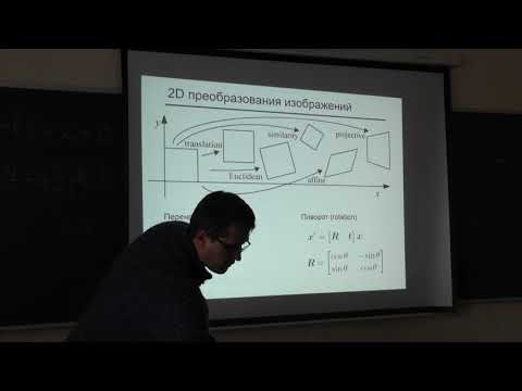 Видео: Конушин А. С. - Компьютерное зрение - 2. Сопоставление изображений