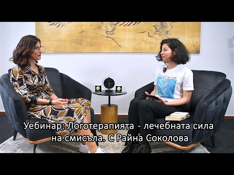 Видео: Уебинар: Логотерапията - лечебната сила на смисъла