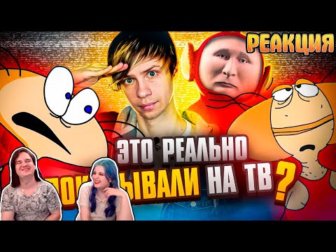 Видео: РЕАКЦИЯ НА УЖАСЫ и НАГЛОСТЬ нашего ТЕЛЕВИДЕНИЯ ПРОШЛОГО: Ворованная Масяня,Русские Телепузики и т.д!