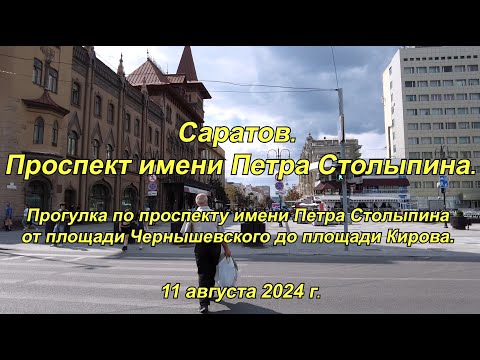 Видео: Саратов. Проспект имени Петра Столыпина. (01). 11.08.2024