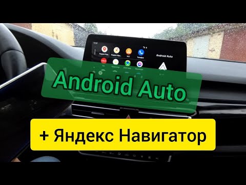Видео: "Яндекс Навигатор" и "Яндекс Карты" появились в Android Auto/ГУ Kia Seltos.