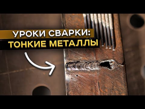 Видео: Учимся сваривать тонкие металлы электродом / Быстрый способ научиться варить тонкую сталь #сварка