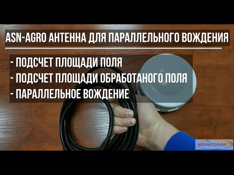 Видео: Тестирование Системы Параллельного Вождения "ASN Agro" Мониторинг-Плюс