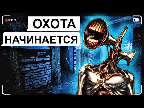 Видео: Охота на СИРЕНОГОЛОВОГО / переписка с Егором: 3 часть