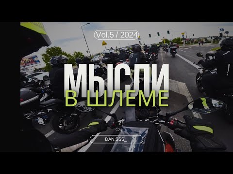 Видео: Мысли в шлеме №5 ОТКРЫТИЕ МОТОСЕЗОНА 2024 ВАРШАВА.  RRMOTO.