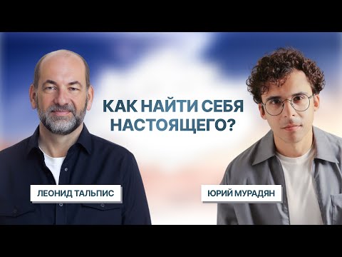 Видео: Как найти себя настоящего — ВсеЛенская терапия Леонида Тальписа