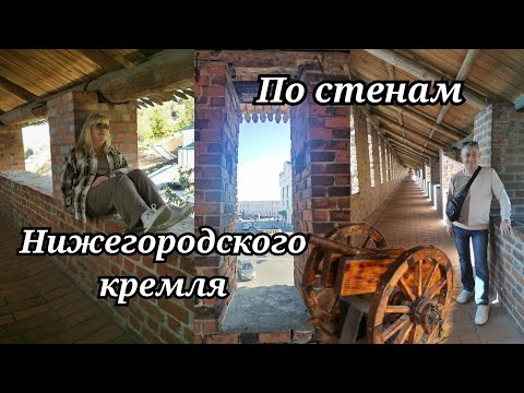 Видео: Знакомьтесь, Нижний Новгород. По стенам Нижегородского Кремля. #НижнийНовгород #НН  #любимыйгород