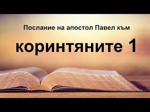 Видео: 1 Коринтяни - Първо послание на апостол Павел към коринтяните