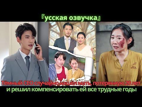 Видео: Тёмный CEO случайно нашёл мать, потерянную 20 лет, и решил компенсировать ей все трудные годы