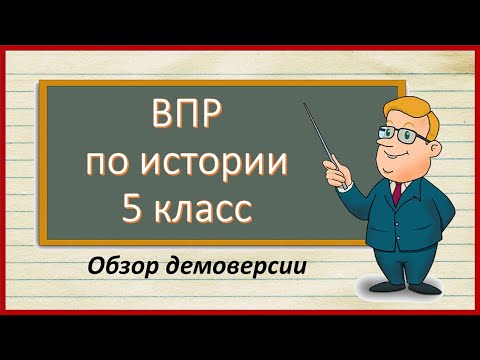 Видео: ВПР по истории 5 класс  Демоверсия