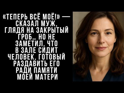 Видео: «Теперь всё моё » — сказал муж, глядя на закрытый гроб… Но не заметил, что в зале сидит человек