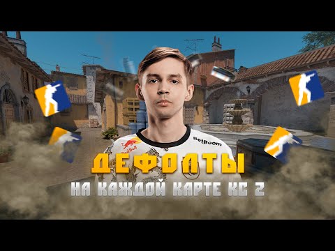 Видео: ДЕФОЛТЫ НА КАЖДОЙ КАРТЕ КС 2 | CS2