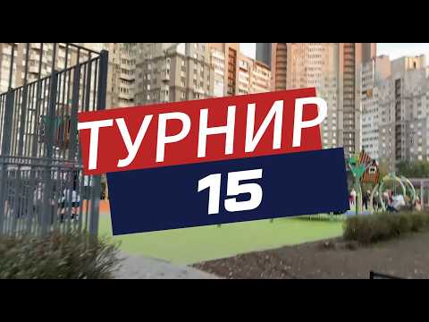 Видео: Турнир №15, по-моему даже без МАТА..
