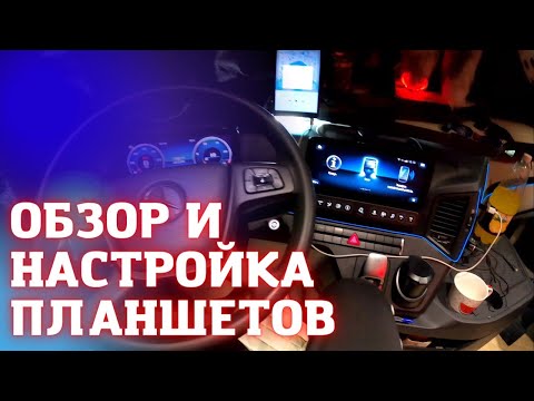 Видео: ОБЗОР И НАСТРОЙКА ПЛАНШЕТОВ, МЕНЮ, MERCEDES ACTROS EURO 6