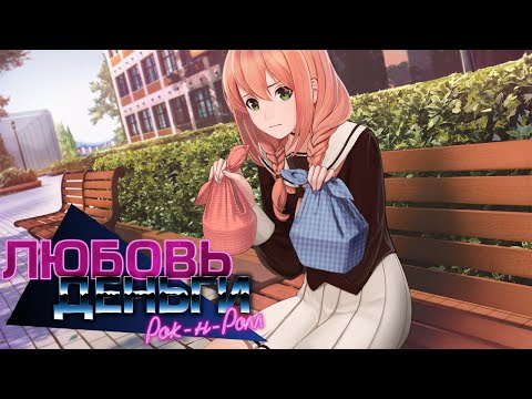 Видео: Как Же Хочеца Химицу - ЛМР (Любовь Деньги Рок н Ролл) #1