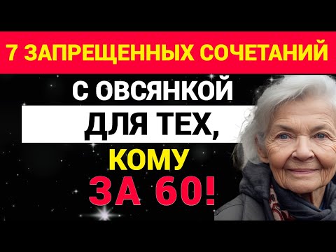 Видео: 7 запрещенных сочетаний с овсянкой для тех, кому за 60