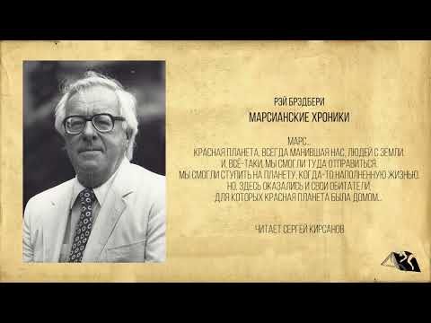 Видео: Рэй Брэдбери  — Марсианские хроники