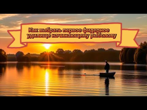 Видео: Первое фидерное удилище для новичка. Выбираем правильно.