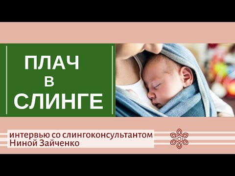 Видео: Ребенок не хочет находиться в слинге?