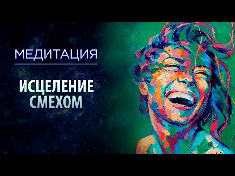 Видео: Духовная практика:  "Исцеление смехом". Медитация на исцеление организма. Часть 1. Сиддхи
